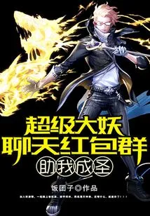 Super Demon Chat Red Envelope Group Helps Me Become a Saint