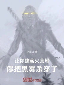 I Asked You to Build a Fire Camp, and You Killed the Black Mist