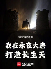 I Created the Heaven of Immortality in the Eternal Night of the Tang Dynasty