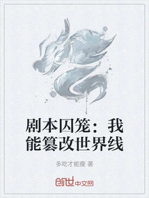 Script Cage: I Can Tamper with the World Line