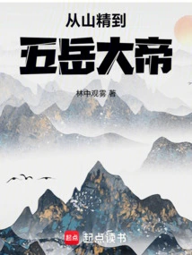 From Mountain Spirit to Five Sacred Emperors