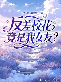 In Contrast, the School Beauty is Actually My Girlfriend?