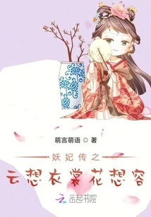 Legend of the Demon Concubine: Clouds Want Clothes and Flowers Want Looks