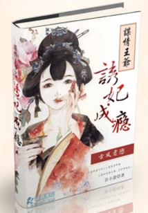 The Love-seeking Prince is Addicted to Seducing His Concubine