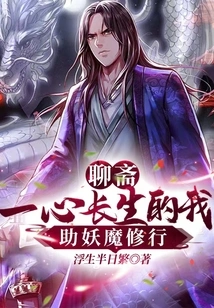 Liaozhai: I Am Dedicated to Immortality and Help Demons Practice Their Cultivation