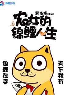 The Koi Life of a Peasant Girl