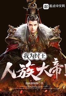 I Am King Zhou, the Great Emperor of the Human Race!