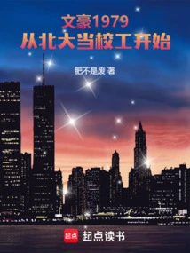 Literary Master 1979, Started Working as a School Janitor at Peking University