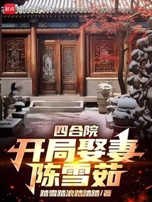 Siheyuan: Marry Chen Xueru at the Beginning