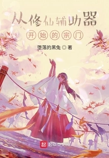 A Sect That Started as an Auxiliary Device for Cultivating Immortals