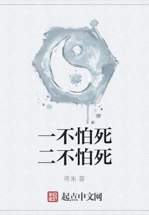 One is Not Afraid of Death, the Other is Not Afraid of Death