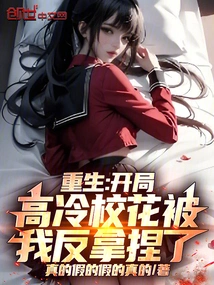 Rebirth: I Took Advantage of the Cool School Beauty at the Beginning