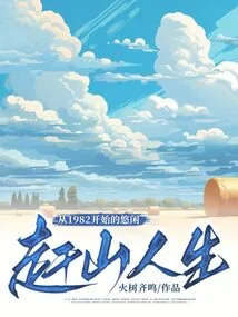 A Leisurely Life in the Mountains Since 1982