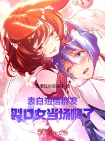 Confession Text Messages Were Sent in Bulk, and the Girl with a Cracked Mouth Got High on the Spot!