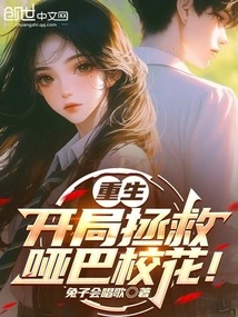 Rebirth, Start to Save the Mute School Beauty!