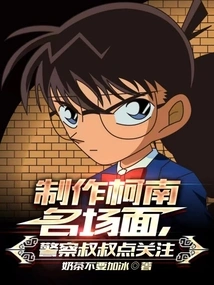 Making Famous Conan Scenes, Please Pay Attention to the Police Uncle