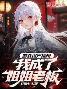 Withdraw Game Assets, I Became My Sister's Boss