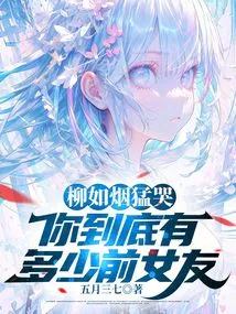 Liu Ruyan Cried Violently, How Many Ex-girlfriends Do You Have?