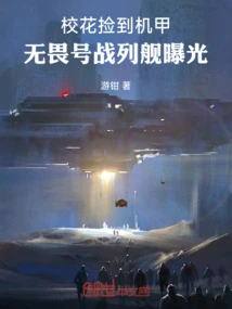 The School Beauty Picked up a Mecha and the Battleship Dreadnought Was Exposed