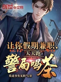 Are You Asked to Work Part-time During the Holidays and Go to the Police Station to Drink Tea Every Day?