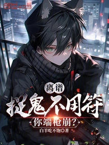 Outrageous! You Don't Need Talismans to Catch Ghosts. Are You Going to Die with a Gun?