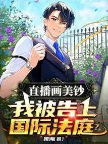 I Was Sued to the International Court of Justice for Live Broadcasting Drawing of Dollar Bills?