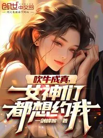 My Bragging Came True, All the Goddesses Want to Date Me