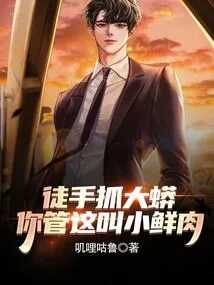 If You Catch a Big Python with Your Bare Hands, Do You Call it a Small Piece of Meat?