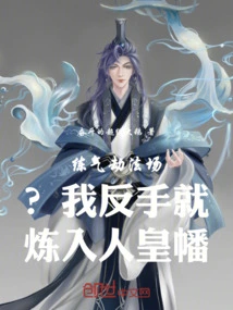 Practicing Qi to Rob the Law Field? I Can Refine the Human Emperor Banner with My Backhand