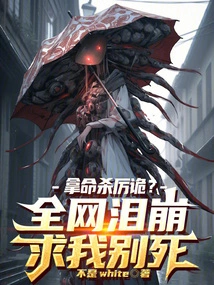 Killing Li Gui with His Life? the Whole Network Burst into Tears and Begged Me Not to Die!