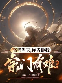 On the Day of the College Entrance Examination, You Told Me That the Sect Was in Trouble?