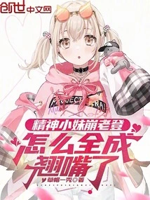 The Spirited Little Girl Beng Laodeng, Why is She so Perverted?