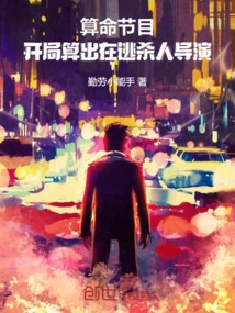 Fortune-telling Show: the Murderous Director on the Run is Revealed at the Beginning