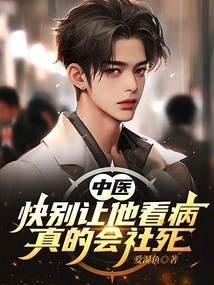 Chinese Medicine Doctor: Don't Let Him See a Doctor Quickly, Otherwise He Will Die