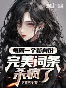 A New Identity Every Week, the Perfect Entry is Crazy