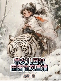 Take Your Daughter Back to the Village, Live Broadcast of Pastoral Ancient Style