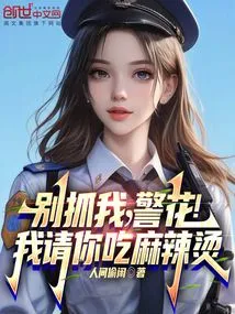 Don't Catch Me, Policewoman! I Treat You to Spicy Hotpot