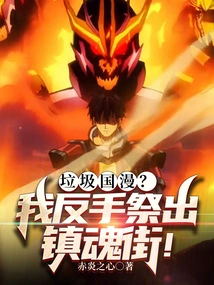 Rubbish Chinese Comics? I Backhanded Zhenhun Street!