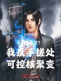 Ask Me to Drop Out of School? I Can Control Nuclear Fusion by Rubbing it with My Backhand