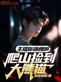 Anchor, You Are a Koi Carp. You Picked up a Giant Panda While Climbing a Mountain