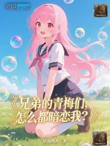 Why Do My Brothers' Childhood Sweethearts All Have a Crush on Me?