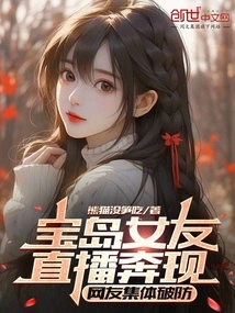 Baodao's Girlfriend Appeared on Live Broadcast, and Netizens Collectively Broke Their Guard