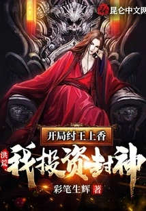 Prehistoric: at the Beginning, King Zhou Offered Incense, I Invested in Becoming a God