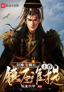 Conferring the Gods: Nuwa's Palace Burns Incense and Suppresses Zhunti