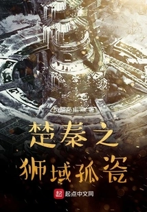 The Solitary Porcelain of the Lion Domain of Chu and Qin