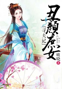 The Story of an Ugly Concubine Looking for Her Husband