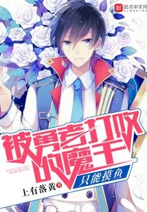 The Devil Defeated by the Brave Can Only Fish