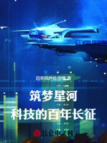 Building Dream Galaxy: a Century-old Long March of Science and Technology