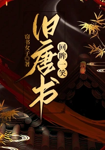 Old Book of Tang Dynasty: Looking Back and Smiling