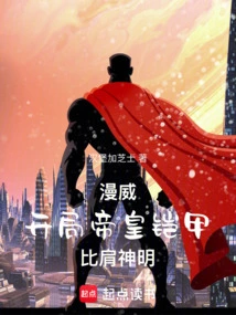 Marvel: the Emperor's Armor is as Good as the Gods at the Beginning